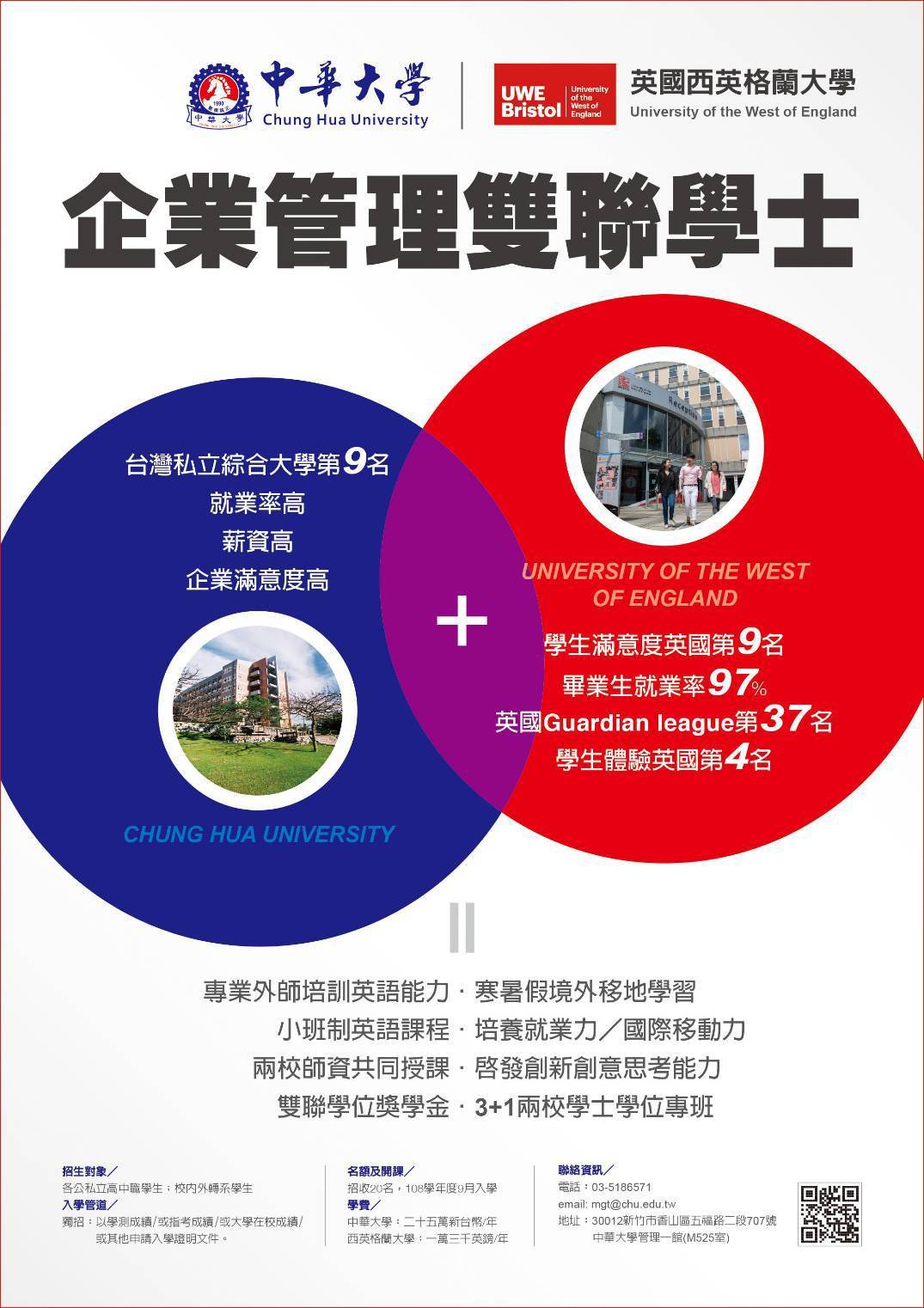 招生資訊】中華大學&英國西英格蘭大學企業管理雙聯學位