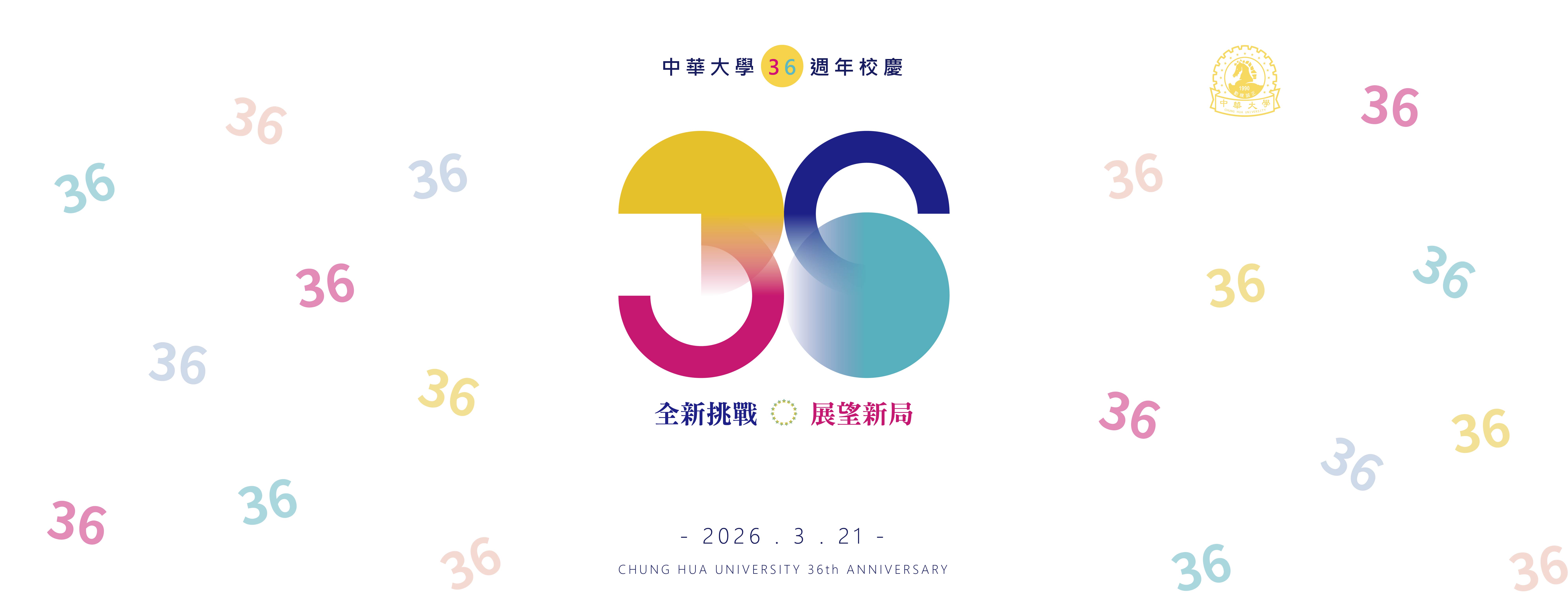 36周年校慶